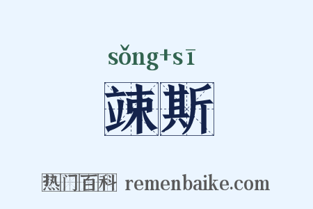 竦斯是什么意思的图片